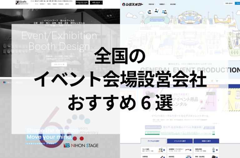 全国のイベント会場設営会社おすすめ6選