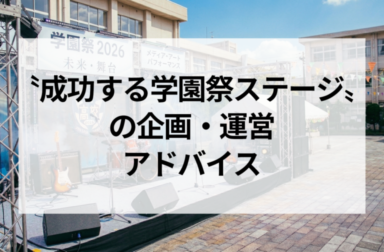 "成功する学園祭ステージ"の企画・運営アドバイス