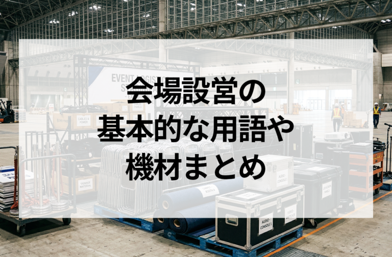会場設営の基本的な用語や機材まとめ