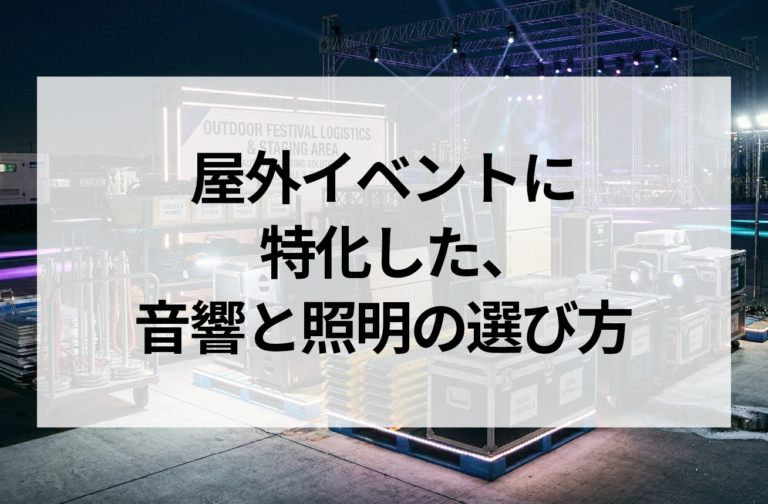 屋外イベントに特化した、音響と照明の選び方