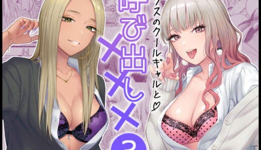 クラスのクールギャルと呼び出し×××3