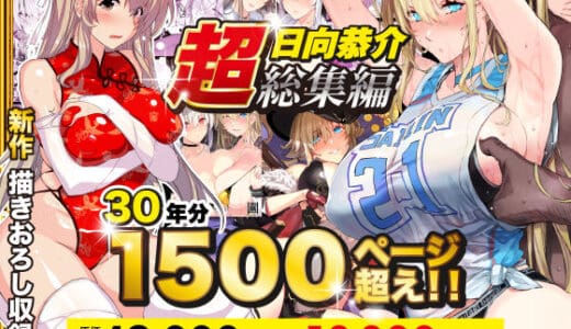 【超総集編】日向恭介1500ページ超え！！