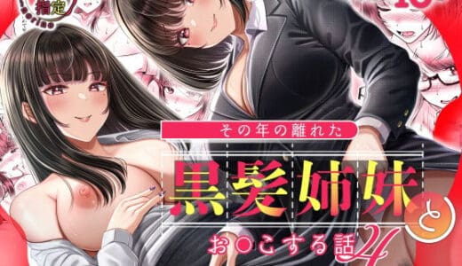 その年の離れた黒髪姉妹とお〇こする話4〜会社性活編〜