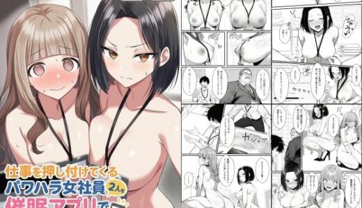 仕事を押し付けてくるパワハラ女社員2人を催●アプリでこらしめる話