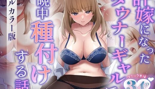 許嫁になったダウナーギャルに一晩中種付けする話【フルカラー版】