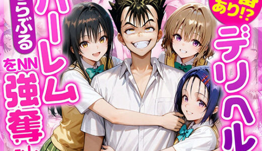 本番あり！？デリヘルノートでとらぶるハーレムをNN強奪してみた 古○川唯 西○寺春菜 籾岡里○