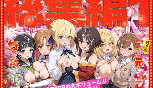 好きな二次元キャラを呼び出して好きにエッチできる裏サイト 総集編1