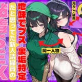 地味でブスだと思ってた新人清掃員の裏垢特定 粘着SEXで彼氏と別れさせた物語
