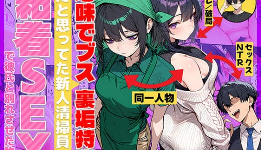 地味でブスだと思ってた新人清掃員の裏垢特定 粘着SEXで彼氏と別れさせた物語