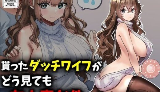 貰ったダッチワイフがどう見ても友人妻な件