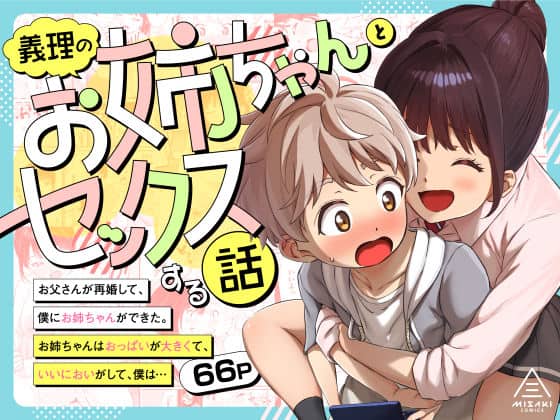 義理のお姉ちゃんとセックスする話