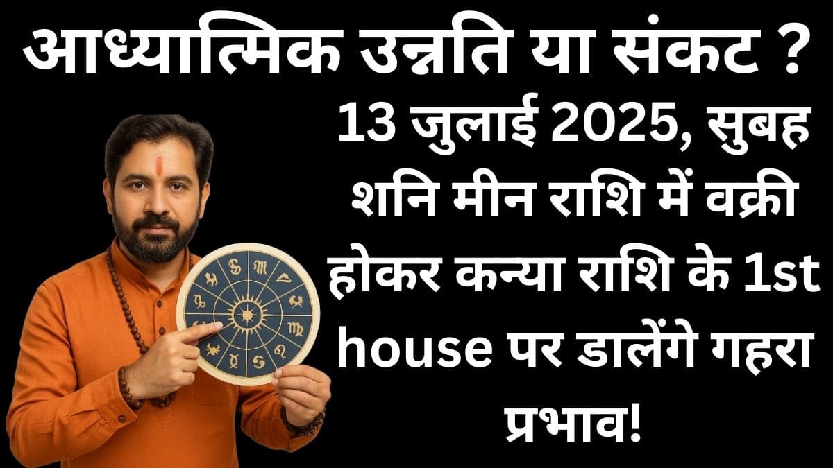 13 जुलाई 2025 सुबह 0724 बजे शनि मीन राशि में वक्री होकर मेष राशि के 7th house पर डालेंगे गहरा प्रभाव