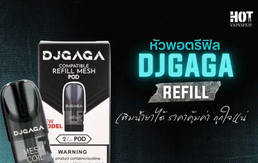 หัวพอตรีฟิล เปลี่ยนง่าย ใช้งานสะดวก หมดกังวลเรื่องหัวพอตหมดเร็ว