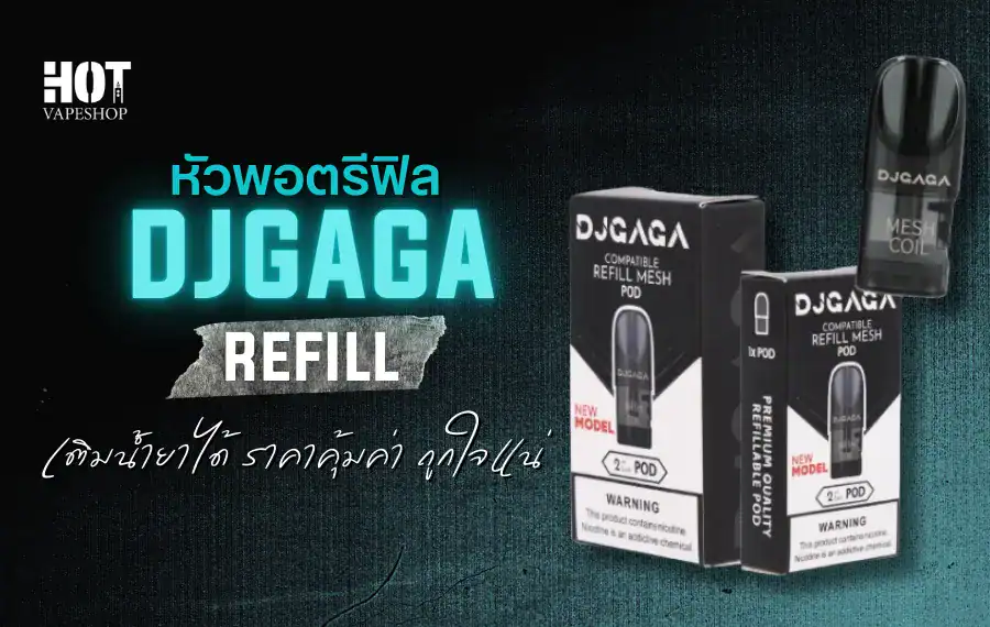 หัวพอตรีฟิล รีฟิลสะดวก ประหยัดกว่า เติมน้ำยาได้ ใช้งานได้นาน