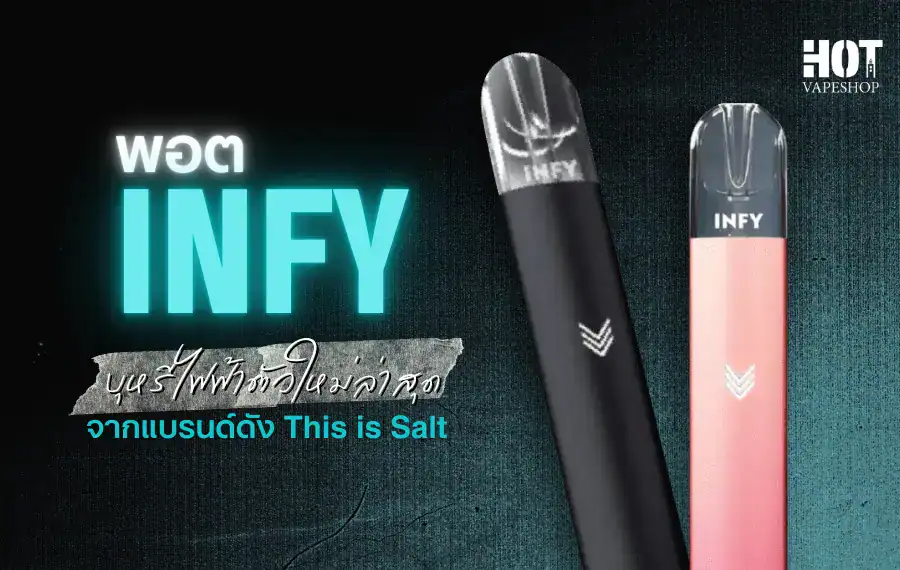 พอต infy พอตไฟฟ้าทันสมัย ตอบโจทย์ทุกไลฟ์สไตล์