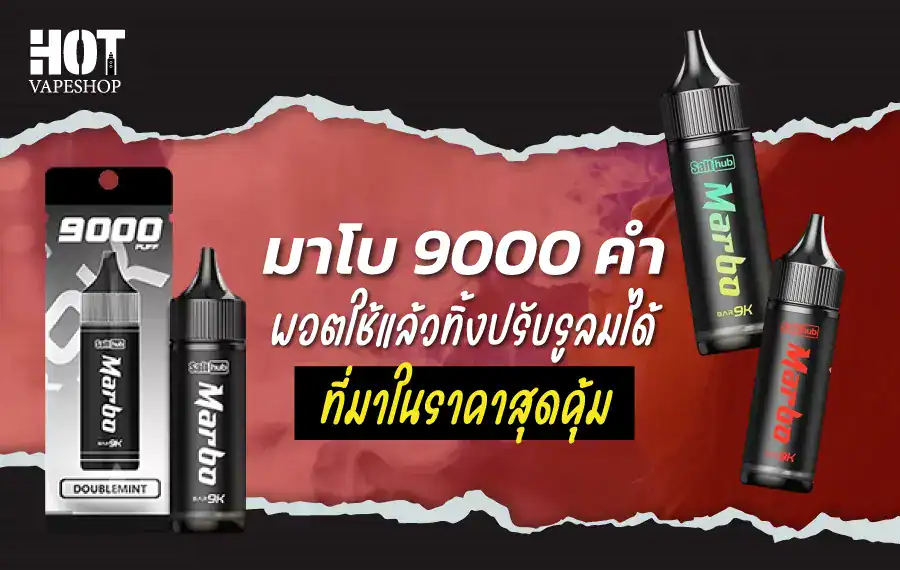 มาโบ 9000 คํา รสชาติพรีเมียม หอมละมุนทุกคำ