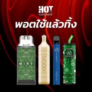 พอตใช้แล้วทิ้ง