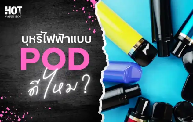 บุหรี่ไฟฟ้า Pod ดีไหม