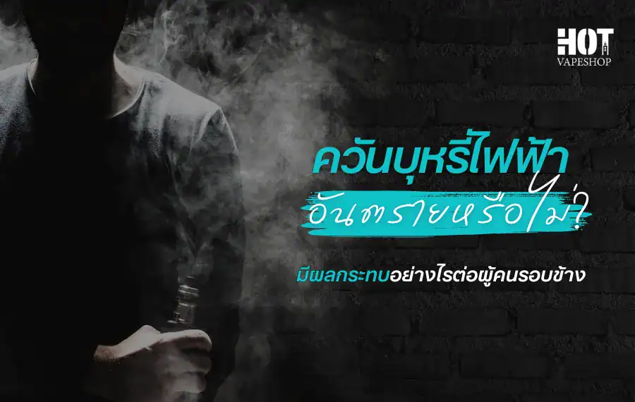 ควันบุหรี่ไฟฟ้า อันตรายไหม ความจริงที่นักสูบควรรู้
