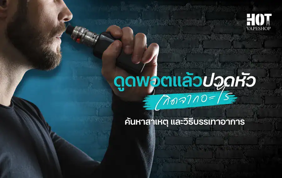 ดูดพอตแล้วปวดหัว ปัญหาที่ไม่ควรมองข้าม