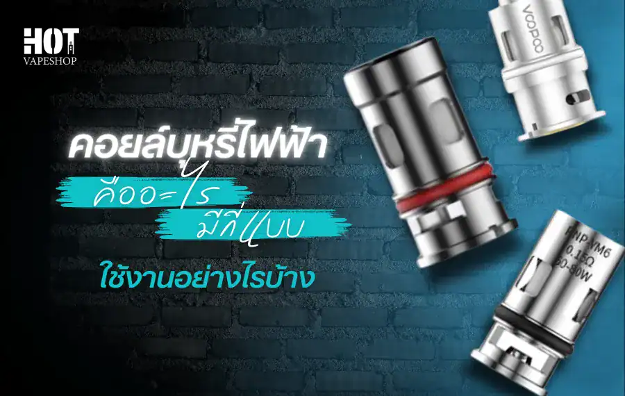 คอยล์บุหรี่ไฟฟ้า เบื้องหลังของรสชาติที่หวานฉ่ำ