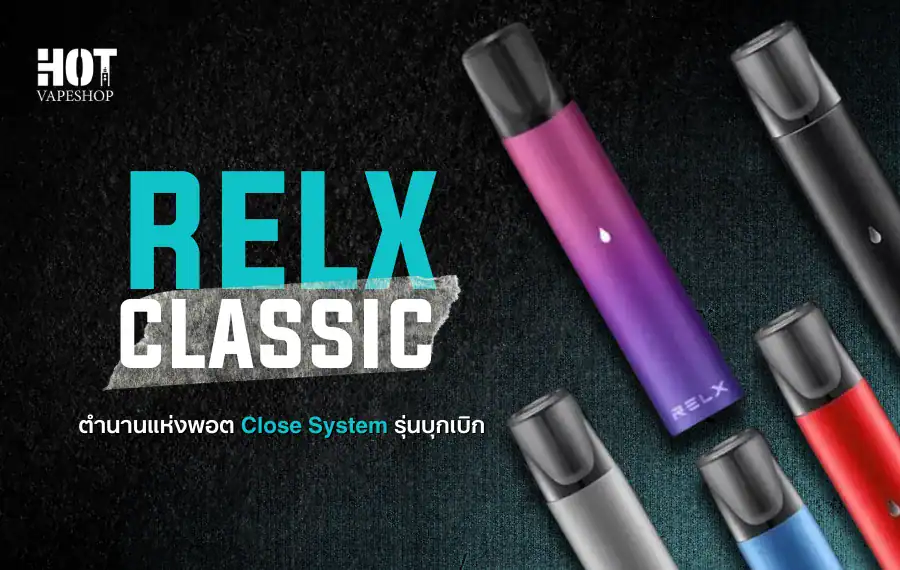 รีวิว relx classic เปิดตำนานพอต close system