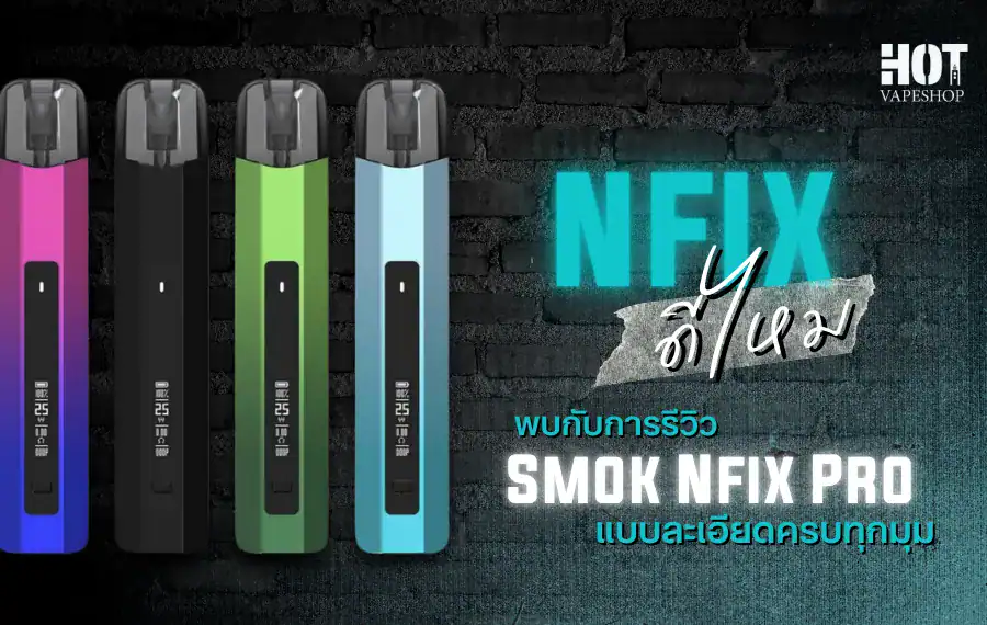 nfix ดีไหม มาหาคำตอบไปพร้อมกัน
