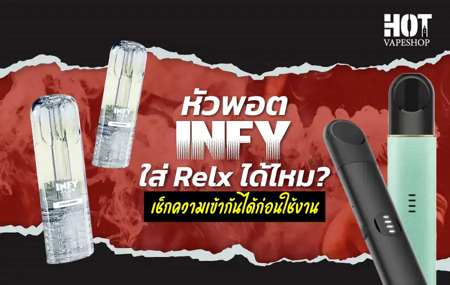 หัว INFY ใส่ Relx ได้ไหม? เช็กความเข้ากันได้ก่อนใช้งาน