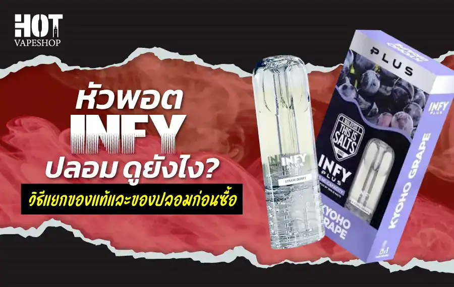 หัว INFY ปลอม ดูยังไง กับวิธีแยกของแท้ของปลอม
