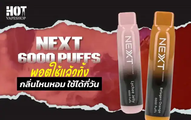 รีวิว Next 6000 Puffs พอตใช้แล้วทิ้ง กลิ่นไหนหอม
