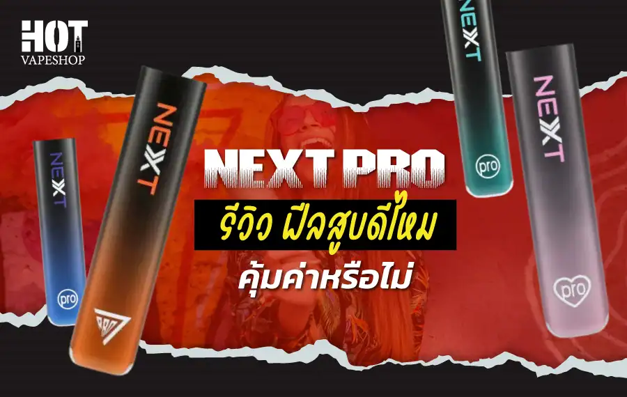 พอต Next Pro รีวิว ฟีลสูบดีไหม คุ้มค่าหรือไม่