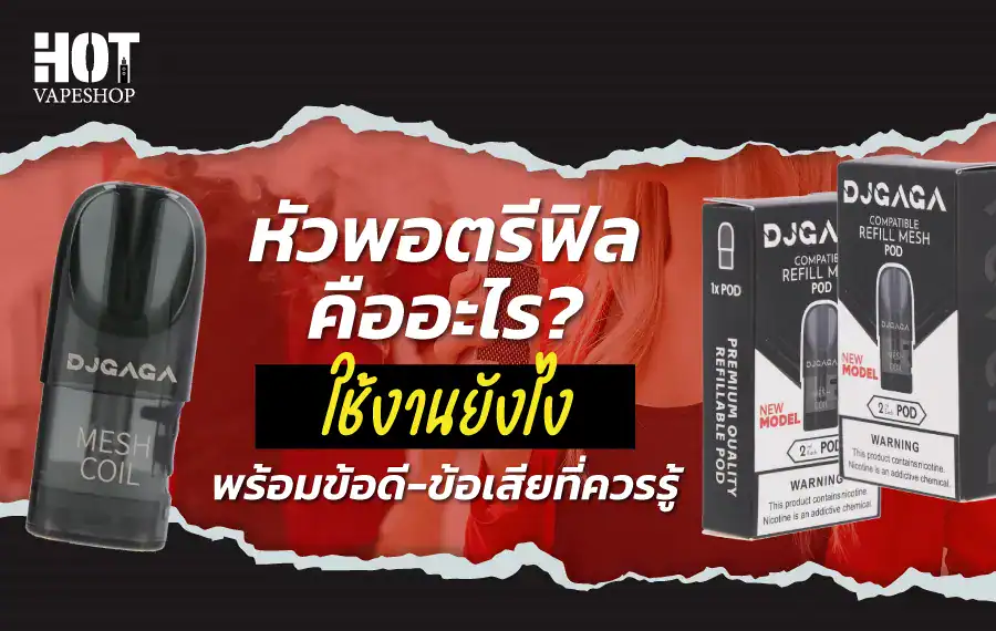 หัวพอตรีฟิล คืออะไร ใช้งานยังไง ใส่กับพอตอะไรได้บ้าง