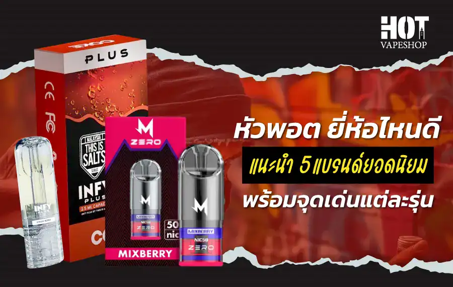 หัวพอต ยี่ห้อไหนดี เลือกจากแบรนด์ที่ให้รสชัด ควันแน่น และได้มาตรฐานความปลอดภัย
