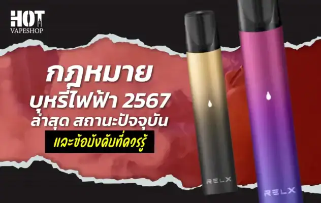 กฎหมายบุหรี่ไฟฟ้า 2567 ล่าสุด สิทธิและข้อกำหนดใหม่ที่ควรรู้
