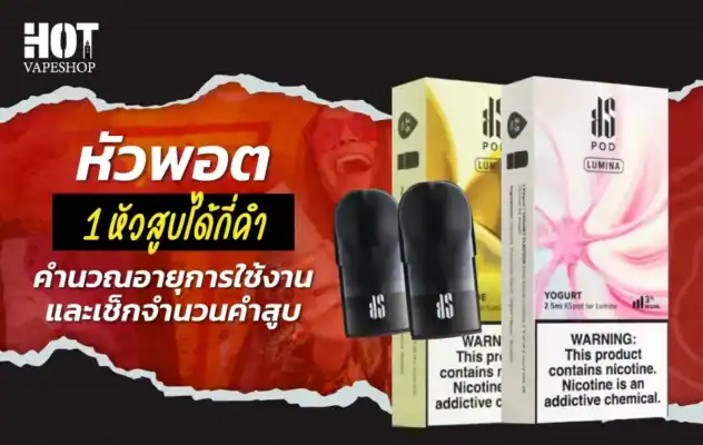 หัวพอต1หัวสูบได้กี่คํา คุ้มค่าหรือไม่?