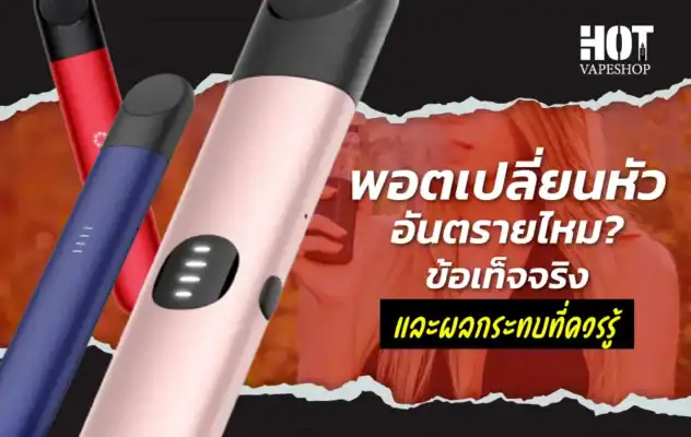 พอตเปลี่ยนหัว อันตรายไหม ข้อควรรู้ก่อนเริ่มใช้งานจริง