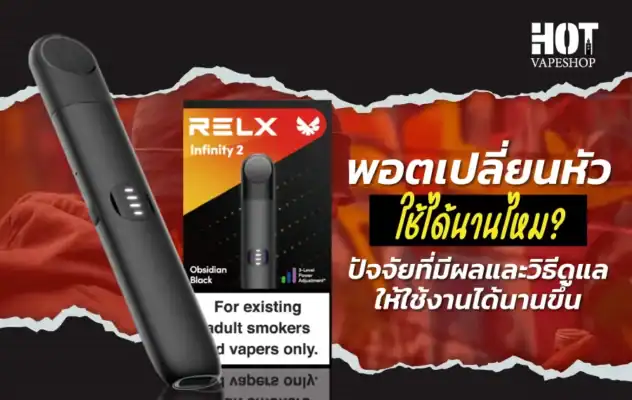 ไขข้อสงสัย พอตเปลี่ยนหัว ใช้ได้นานไหม พร้อมคำแนะนำในการดูแลหัวพอต