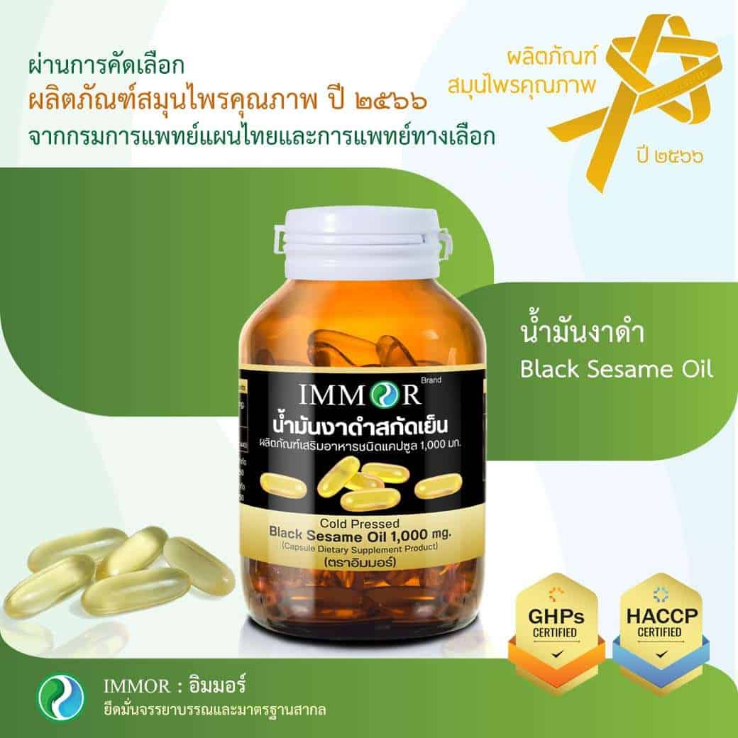น้ำมันงาดำสกัดเย็น IMMOR รางวัลผลิตภัณฑ์สมุนไพรคุณภาพ