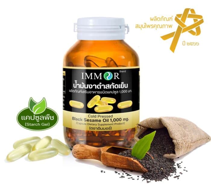 IMMOR-น้ำมันงาดำสกัดเย็น