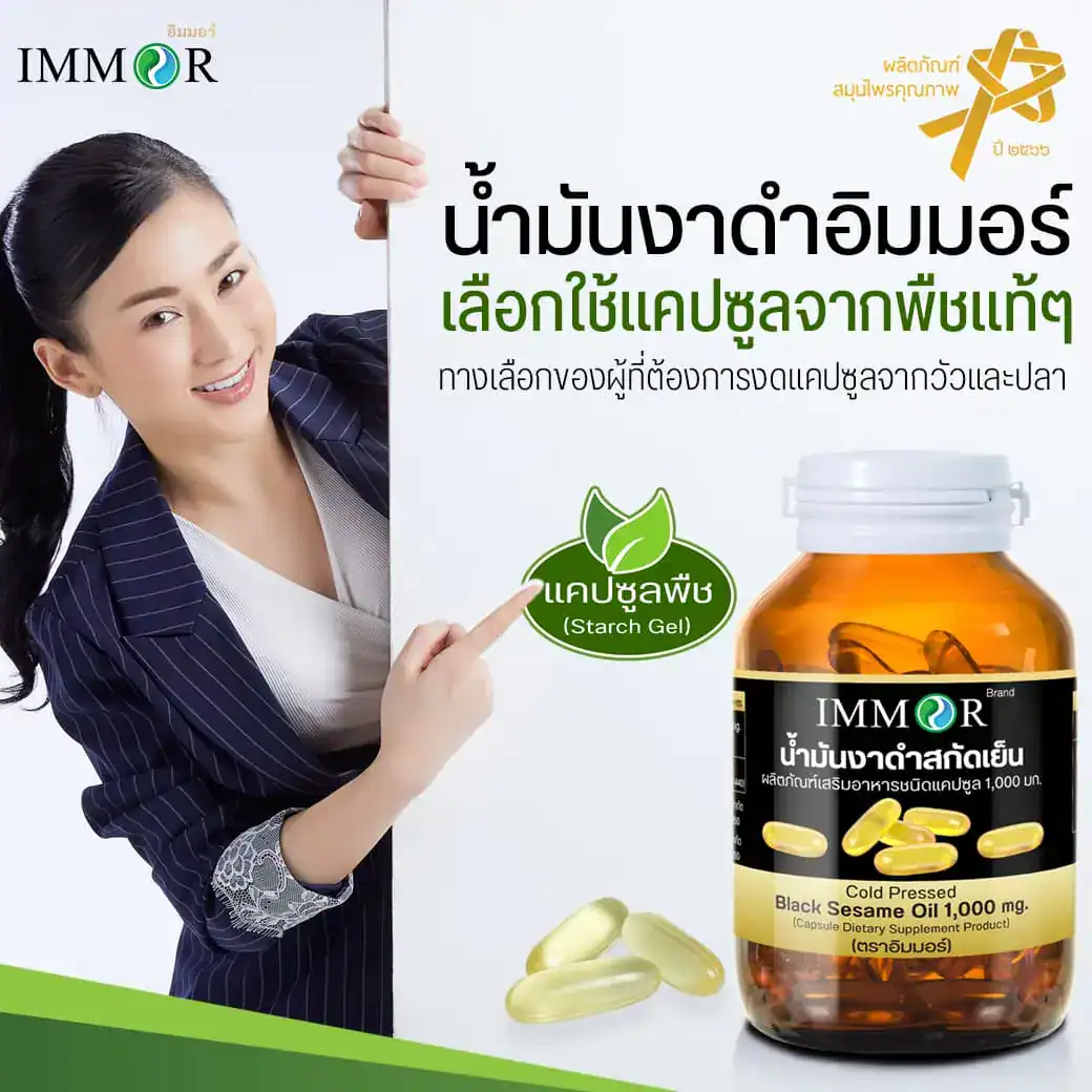 น้ำมันงาดำสกัดเย็น IMMOR