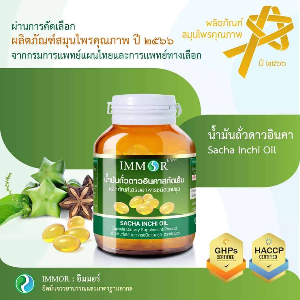น้ำมันถั่วดาวอินคาสกัดเย็น รางวัลสมุนไพรคุณภาพปี 2566