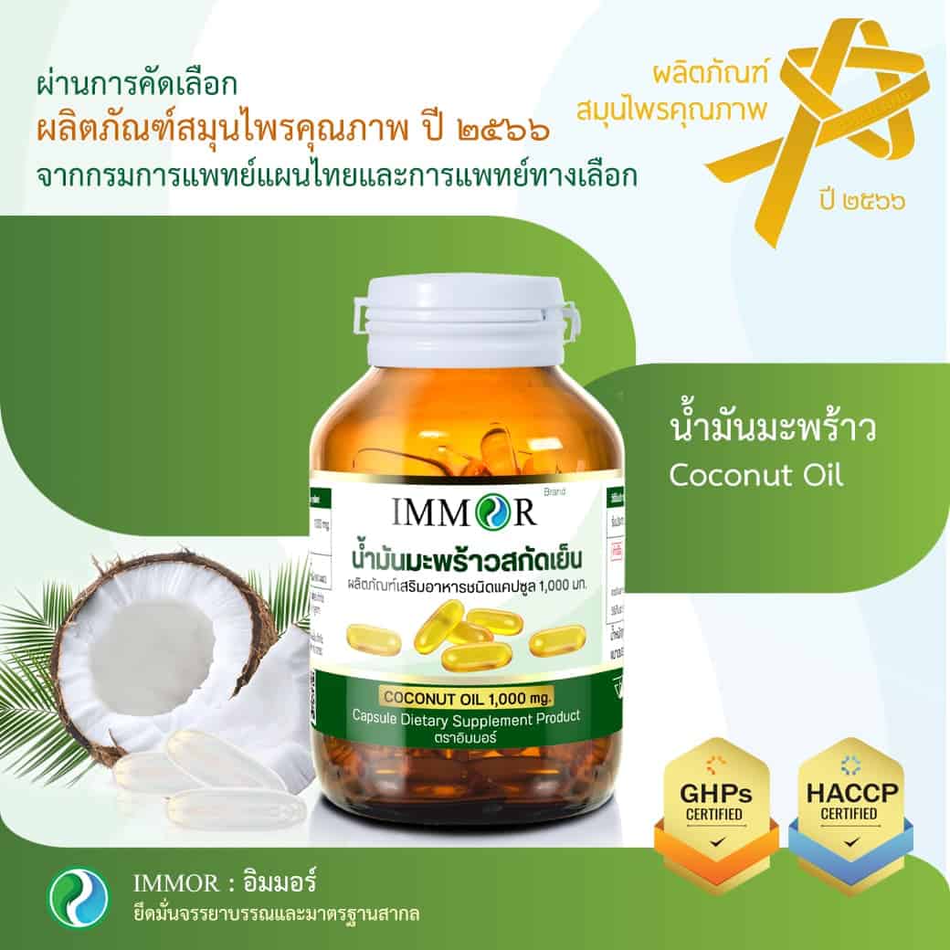 น้ำมันมะพร้าวสกัดเย็น IMMOR รางวัลผลิตภัณฑ์สมุนไพรคุณภาพ