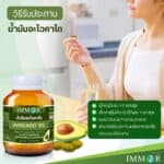 วิธีรับประทาน น้ำมันอะโวคาโด IMMOR