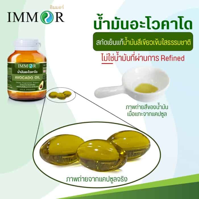 น้ำมันอะโวคาโด-IMMOR-สกัดเย็นแคปซูลสีเขียว