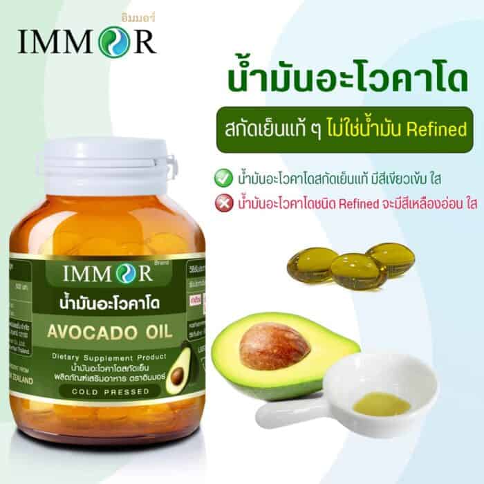 น้ำมันอะโวคาโด-IMMOR-สกัดเย็นแท้