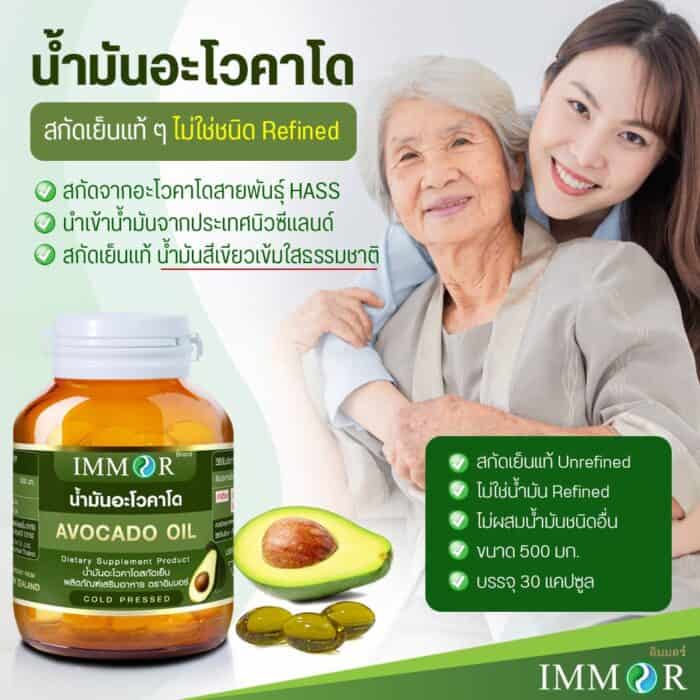 น้ำมันอะโวคาโด-IMMOR-สกัดเย็นแท้-Unrefined
