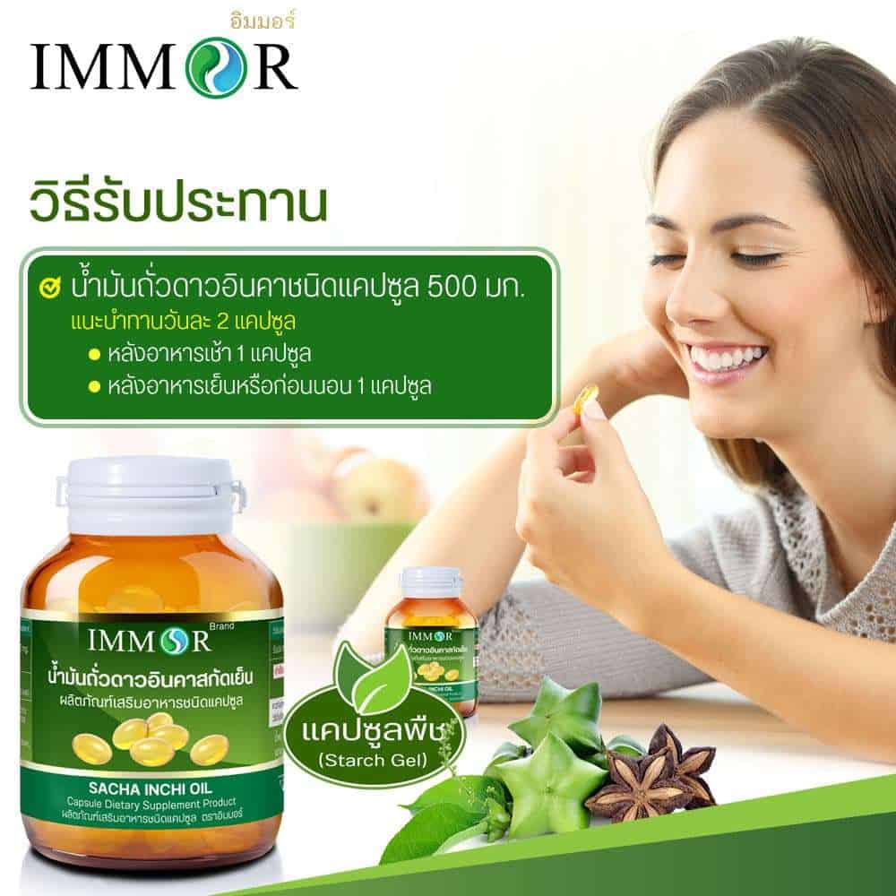 วิธีรับประทานIMMOR-น้ำมันถั่วดาวอินคา