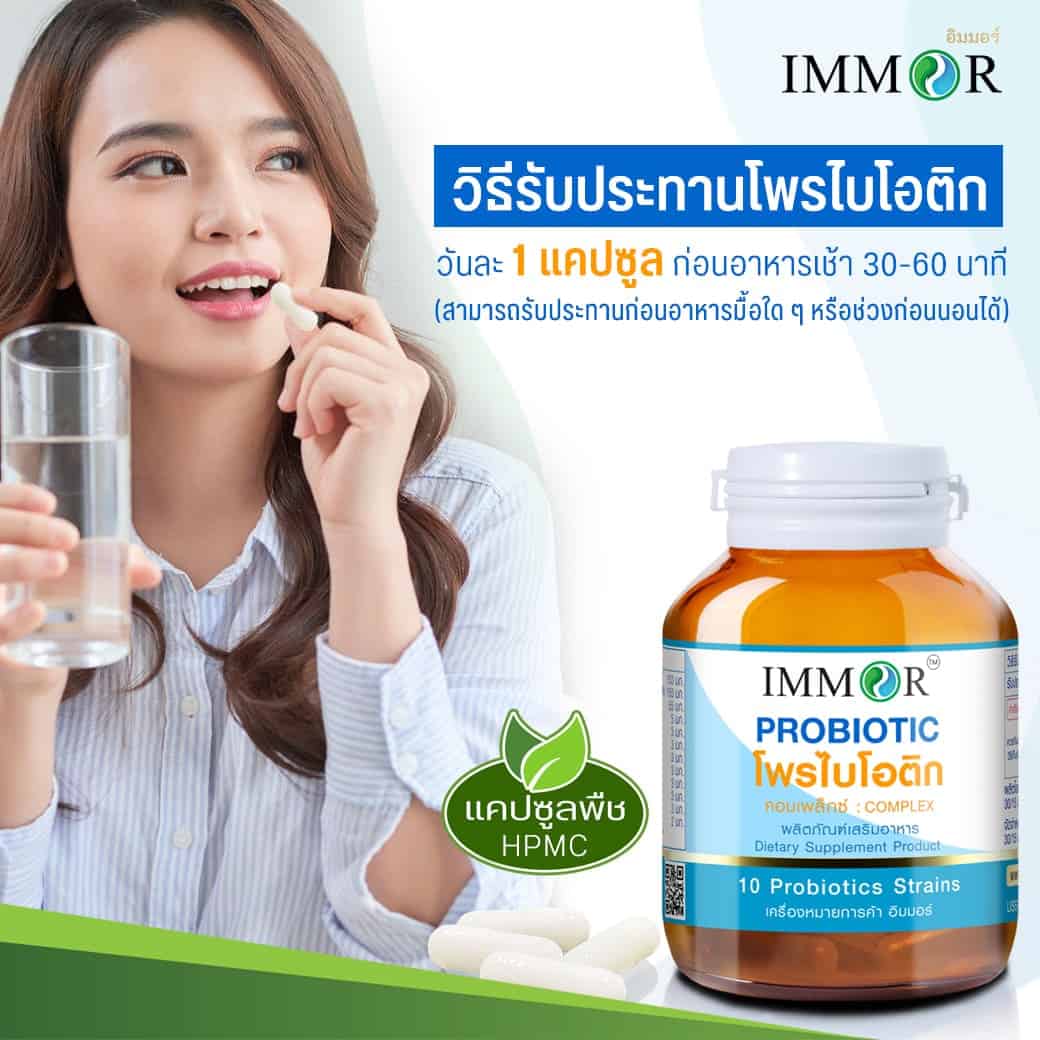 วิธีรับประทานโพรไบโอติก IMMOR 1 1