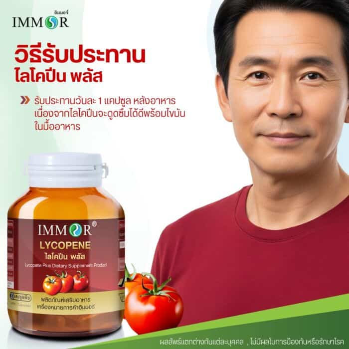 วิธีรับประทาน ไลโคปีน IMMOR