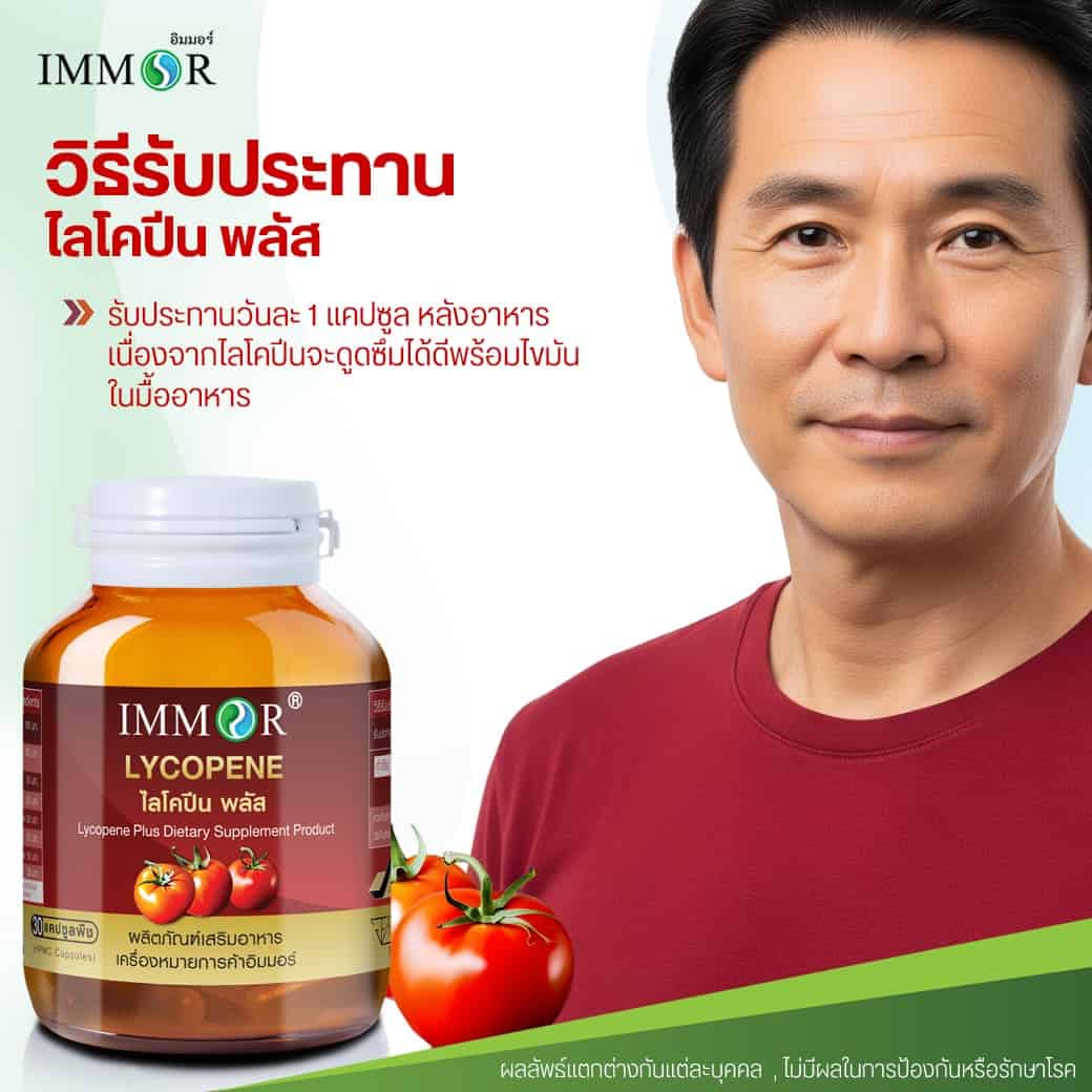 วิธีรับประทานไลโคปีนพลัสIMMOR
